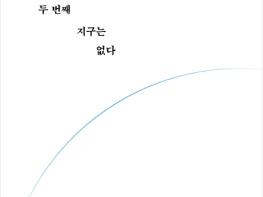 책 소개 – 두 번째 지구는 없다 기사 이미지