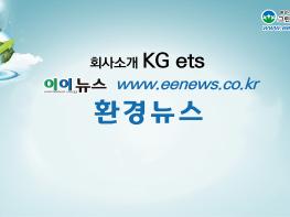 이이뉴스 환경기업 소개 - KG ETS 기사 이미지