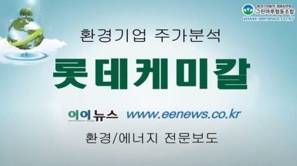 이이뉴스 환경기업소개 - 롯데케미칼기사 이미지