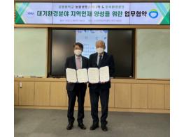 한국환경공단-강원대학교 “대기환경분야 지역인재 양성”을 위한 업무협약 체결  기사 이미지