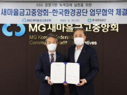 한국환경공단, 새마을금고중앙회와 업무협약 체결 기사 이미지