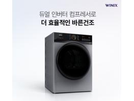 유해세균 최대 99.99% 살균 위생케어. 에너지소비효율1등급 위닉스 초대형 19Kg 텀블건조기 기사 이미지