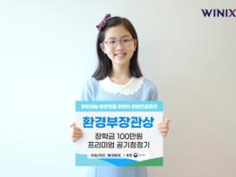 위닉스 제14회 맑은하늘맑은웃음 어린이 콘텐츠공모전 성료. 역대 최대 8천여명 어린이 참여 기사 이미지