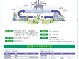 국제환경규제 대응을 위한 전과정평가 전문가 양성 기사 이미지
