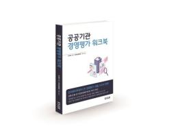 (신간) 공공기관 경영평가의 의미부터 대응전략을 전격 수록한 최초의 책  ‘공공기관 경영평가 워크북’ 출간 기사 이미지