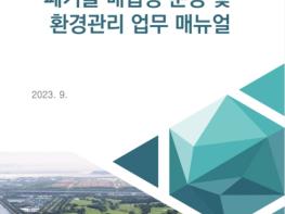 수도권매립지관리공사, 폐기물 매립장 운영 매뉴얼 발간 기사 이미지