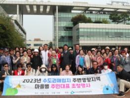 수도권매립지관리공사, 마을별 주민대표 초청행사 개최 기사 이미지