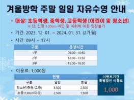 드림파크 수영장, 겨울방학 맞이 ‘천원의 행복’ 기사 이미지