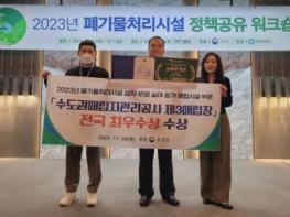 수도권매립지관리공사, 폐기물처리시설 평가 매립부문‘전국1위’ 기사 이미지