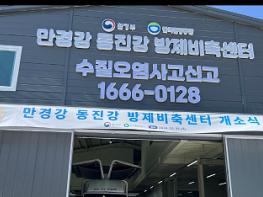 한국환경공단, 만경강·동진강 방제비축센터 운영 개시 기사 이미지