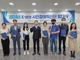 한국환경공단,‘2024년 K-eco 시민참여혁신단’ 발족 기사 이미지