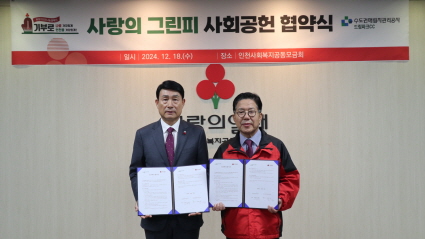 왼쪽부터 수도권매립지관리공사 송병억 사장 인천사회복지공동모금회 조상범 회장
