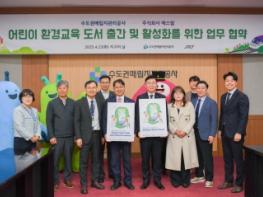 수도권매립지관리공사 - 주식회사 에스알 어린이 환경교육 도서 출간 및 활성화 협약 체결 기사 이미지