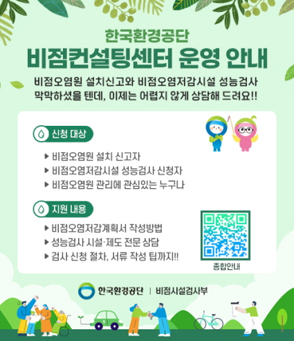 비점컨설팅센터 운영 안내 배너