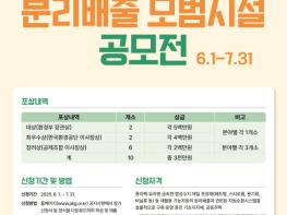 포장재공제조합, 2025년도 재활용 가능자원 분리배출 모범시설 공모전 개최 기사 이미지