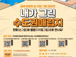 수도권매립지관리공사, ‘내가 그린 수도권매립지’ 웹툰·만화 공모전 개최 기사 이미지