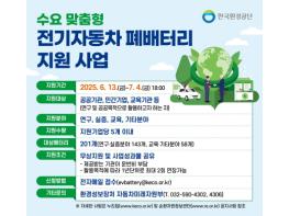 한국환경공단, 전기차 폐배터리 무상지원 신청서 접수 기사 이미지