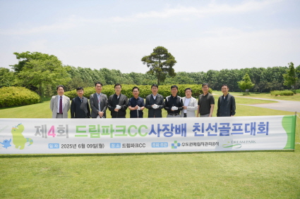 수도권매립지관리공사사장 송병억는 9일 드림파크CC에서 제4회 드림파크CC 사장배 친선골프대회를 개최하였다