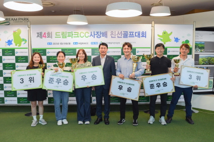 제4회 드림파크CC 사장배 친선골프대회 수상자가 기념 촬영을 하는 모습