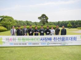수도권매립지관리공사, 제4회 드림파크CC 사장배 친선 골프대회 개최 기사 이미지