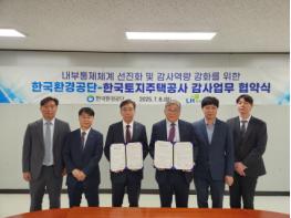한국환경공단, 한국토지주택공사와 감사업무 협력 확대 협약식 성료 기사 이미지