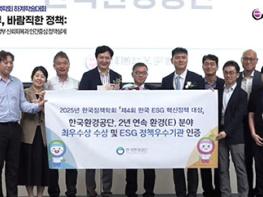 한국환경공단, ‘한국 ESG 혁신정책 대상’ 2년 연속 최우수상 수상 쾌거 기사 이미지