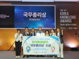 한국환경공단, 제14회 대한민국 지식대상 “국무총리상” 수상 기사 이미지
