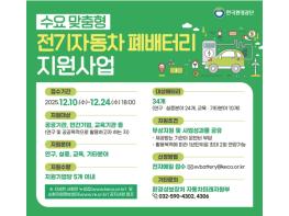한국환경공단, 2025년도 2차 전기차 폐배터리 지원사업 실시 기사 이미지