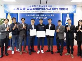 한국환경공단 노사, 공공상생연대기금 출연 협약 체결 기사 이미지