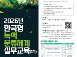 2026년 한국형 녹색분류체계 교육 본격 시동, 녹색금융 전문성 강화 나선다  기사 이미지