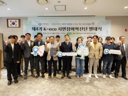 한국환경공단, ‘제4기 K-eco 시민참여혁신단’ 출범 기사 이미지