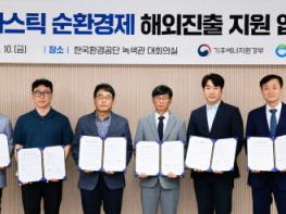 한국환경공단, 플라스틱 재활용 우수기술 해외진출 지원 기사 이미지