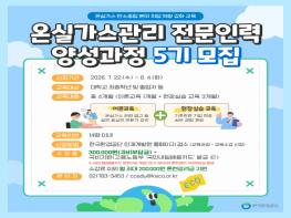 한국환경공단, ‘2026년 온실가스관리 전문인력 양성과정’ 5기 교육생 모집 기사 이미지