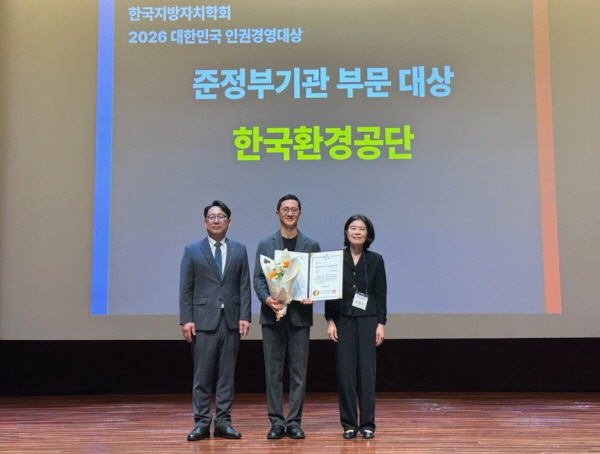 한국환경공단은 28일 대전 한국철도공사 본사에서 열린 2026년 제2회 대한민국 지방자치대상 시상식에서 인권경영대상을 수상했다