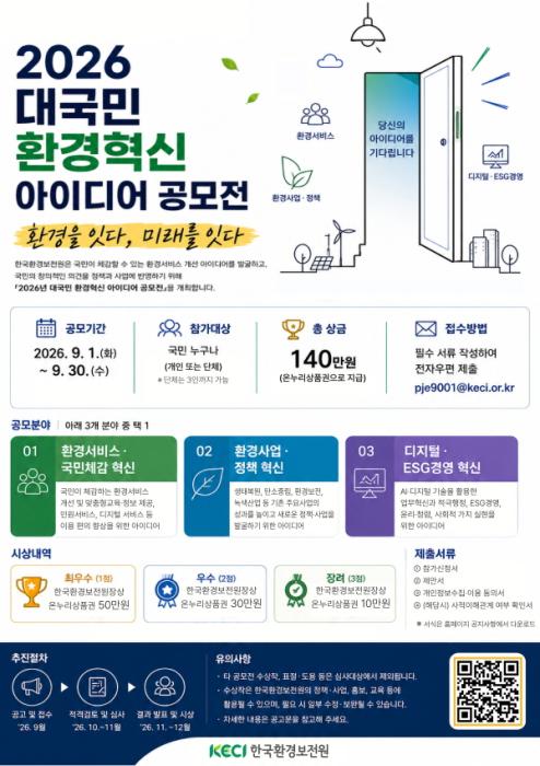  2026년 대국민 환경혁신 아이디어 공모전 홍보 포스터