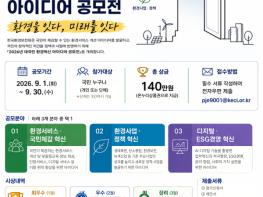 한국환경보전원, ‘대국민 환경혁신 아이디어 공모전’ 개최 기사 이미지