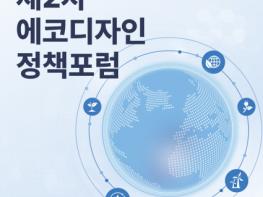 한국형 에코디자인 제도화 본격 논의... 산업계 의견 모은다 기사 이미지